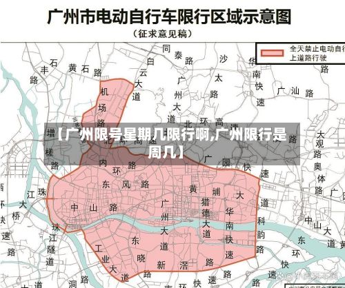 【广州限号星期几限行啊,广州限行是周几】-第2张图片