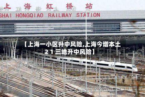 【上海一小区升中风险,上海今增本土2 1 三地升中风险】-第2张图片