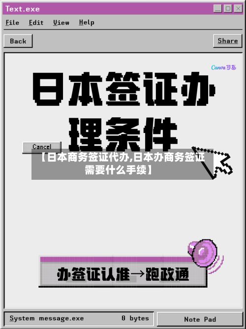 【日本商务签证代办,日本办商务签证需要什么手续】