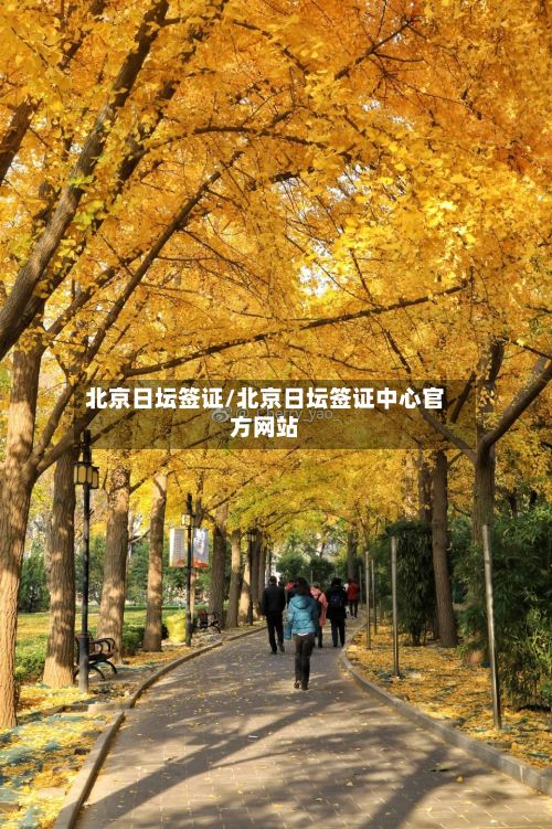 北京日坛签证/北京日坛签证中心官方网站