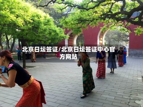 北京日坛签证/北京日坛签证中心官方网站-第3张图片