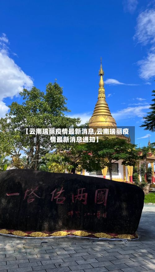 【云南瑞丽疫情最新消息,云南瑞丽疫情最新消息通知】