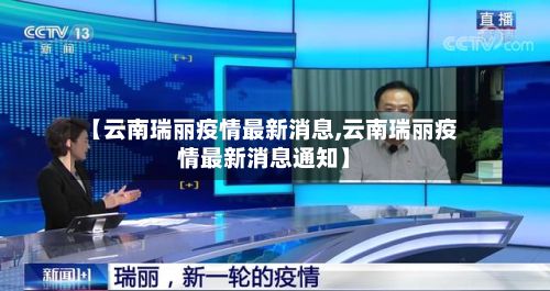 【云南瑞丽疫情最新消息,云南瑞丽疫情最新消息通知】-第3张图片
