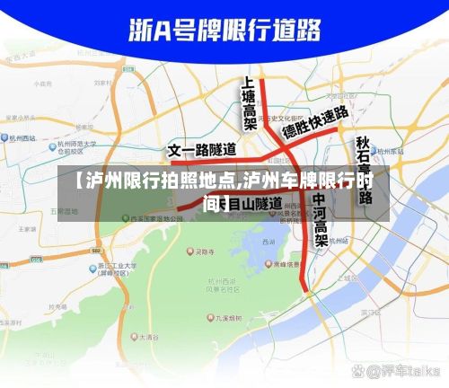 【泸州限行拍照地点,泸州车牌限行时间】
