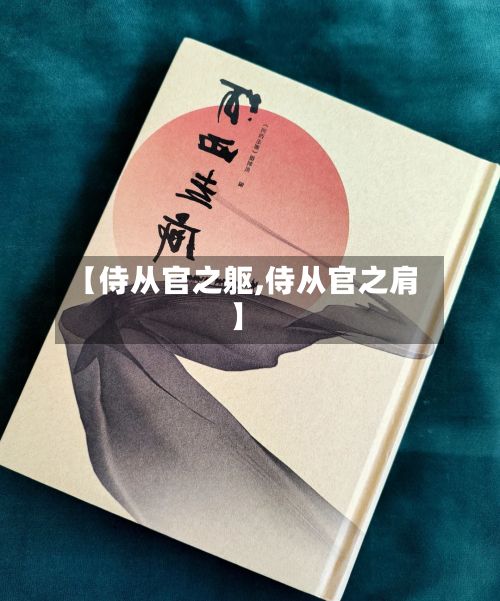 【侍从官之躯,侍从官之肩】