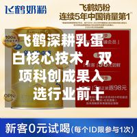 飞鹤深耕乳蛋白核心技术，双项科创成果入选行业前十