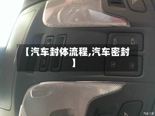 【汽车封体流程,汽车密封】-第2张图片