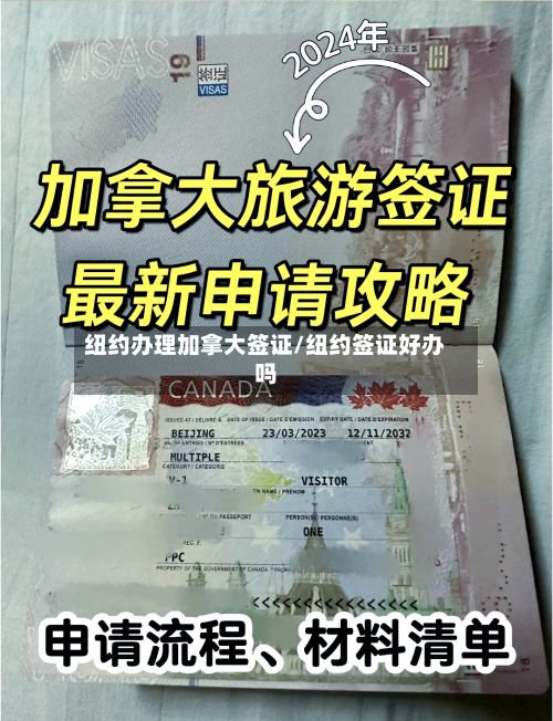 纽约办理加拿大签证/纽约签证好办吗-第3张图片