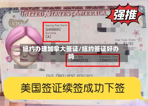 纽约办理加拿大签证/纽约签证好办吗-第2张图片