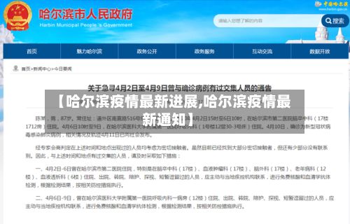 【哈尔滨疫情最新进展,哈尔滨疫情最新通知】-第2张图片