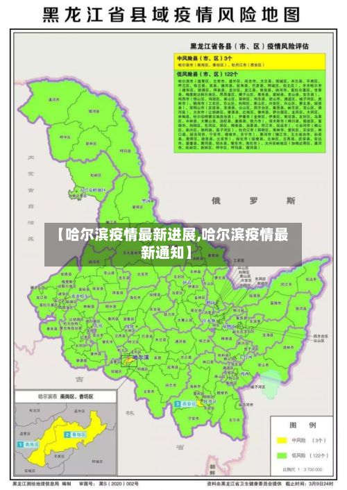 【哈尔滨疫情最新进展,哈尔滨疫情最新通知】