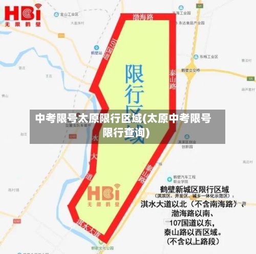 中考限号太原限行区域(太原中考限号限行查询)-第2张图片