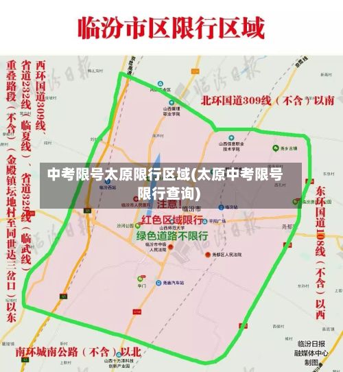 中考限号太原限行区域(太原中考限号限行查询)-第3张图片