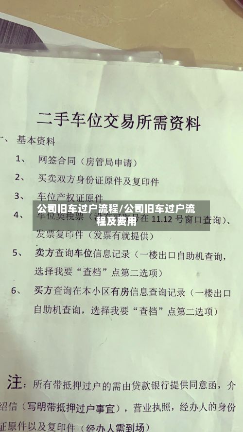 公司旧车过户流程/公司旧车过户流程及费用-第2张图片