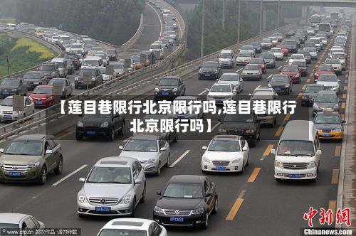 【莲目巷限行北京限行吗,莲目巷限行北京限行吗】-第2张图片