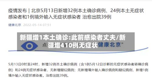 新疆增1本土确诊:此前感染者丈夫/新疆增410例无症状