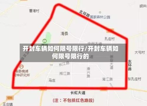 开封车辆如何限号限行/开封车辆如何限号限行的