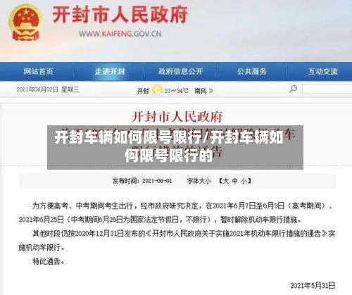 开封车辆如何限号限行/开封车辆如何限号限行的-第2张图片