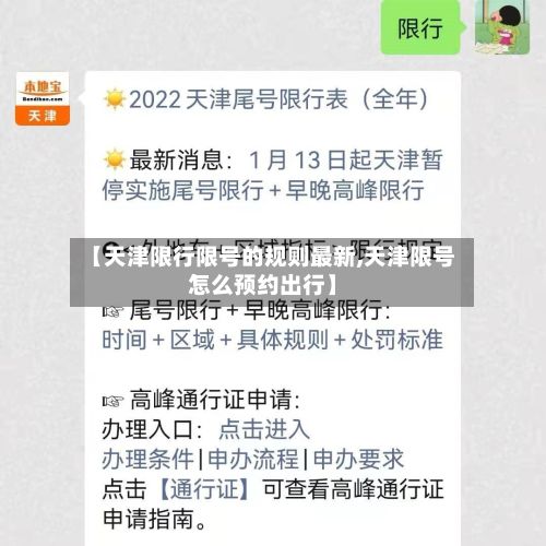 【天津限行限号的规则最新,天津限号怎么预约出行】-第2张图片