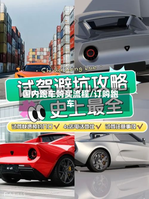 国内跑车购买流程/订购跑车