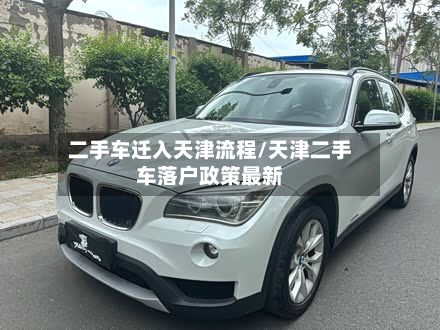 二手车迁入天津流程/天津二手车落户政策最新-第2张图片