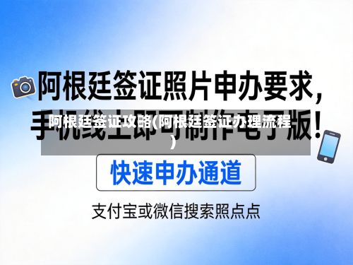 阿根廷签证攻略(阿根廷签证办理流程)-第3张图片