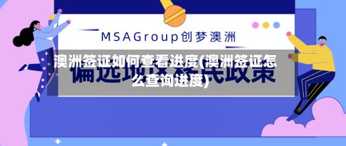 澳洲签证如何查看进度(澳洲签证怎么查询进度)-第2张图片