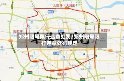 郑州限号限行违章处罚/郑州限号限行违章处罚规定-第2张图片