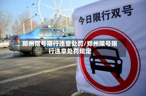 郑州限号限行违章处罚/郑州限号限行违章处罚规定