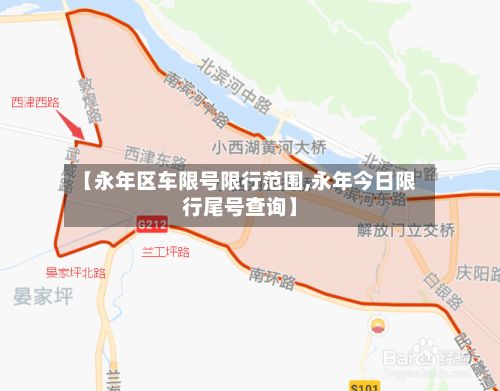 【永年区车限号限行范围,永年今日限行尾号查询】