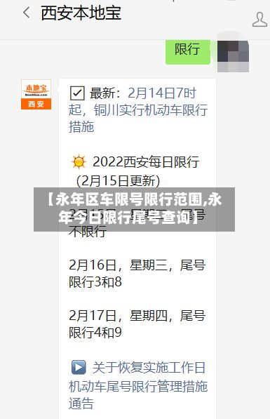【永年区车限号限行范围,永年今日限行尾号查询】-第2张图片