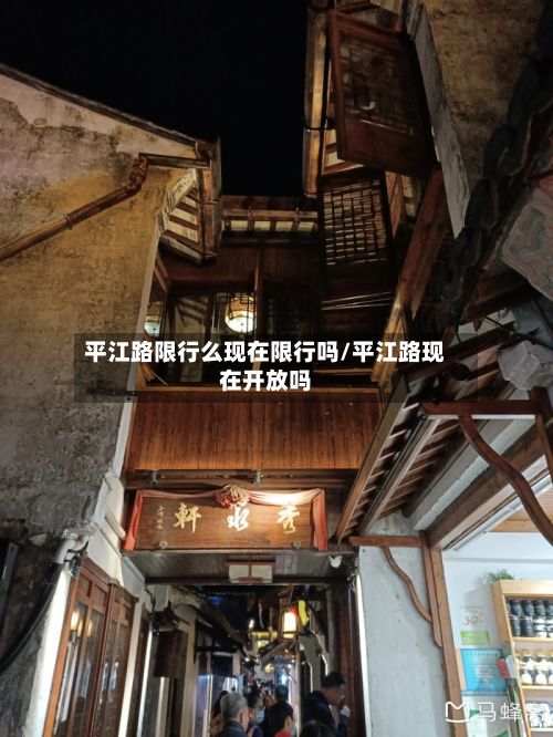 平江路限行么现在限行吗/平江路现在开放吗