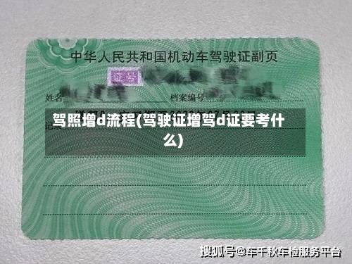 驾照增d流程(驾驶证增驾d证要考什么)