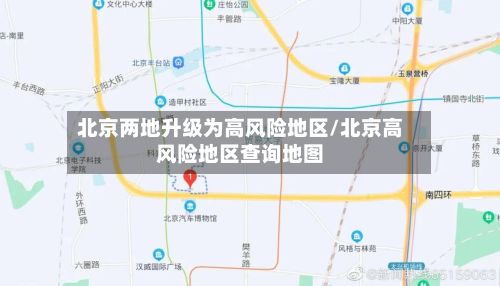 北京两地升级为高风险地区/北京高风险地区查询地图
