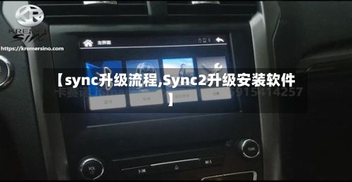 【sync升级流程,Sync2升级安装软件】-第2张图片