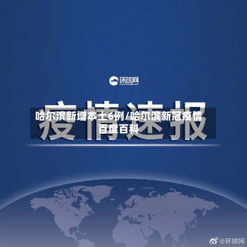 哈尔滨新增本土6例/哈尔滨新冠疫情百度百科-第2张图片