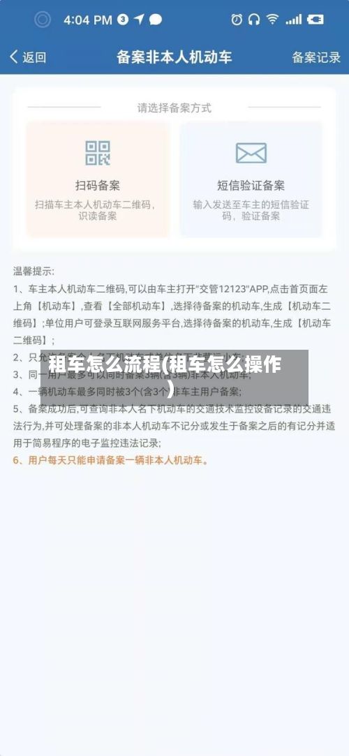 租车怎么流程(租车怎么操作)