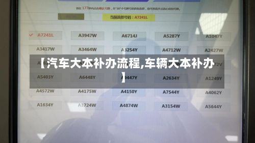 【汽车大本补办流程,车辆大本补办】