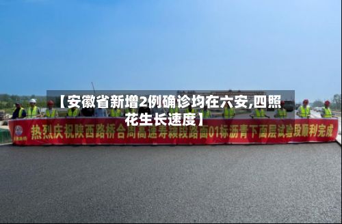 【安徽省新增2例确诊均在六安,四照花生长速度】