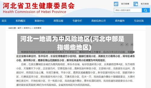 河北一地调为中风险地区(河北中部是指哪些地区)-第2张图片
