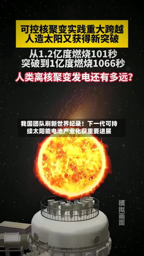我国团队刷新世界纪录！下一代可持续太阳能电池产业化获重要进展