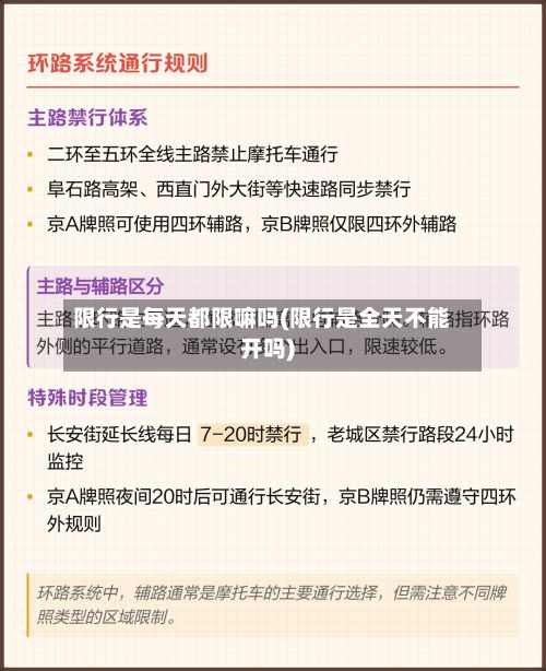 限行是每天都限嘛吗(限行是全天不能开吗)
