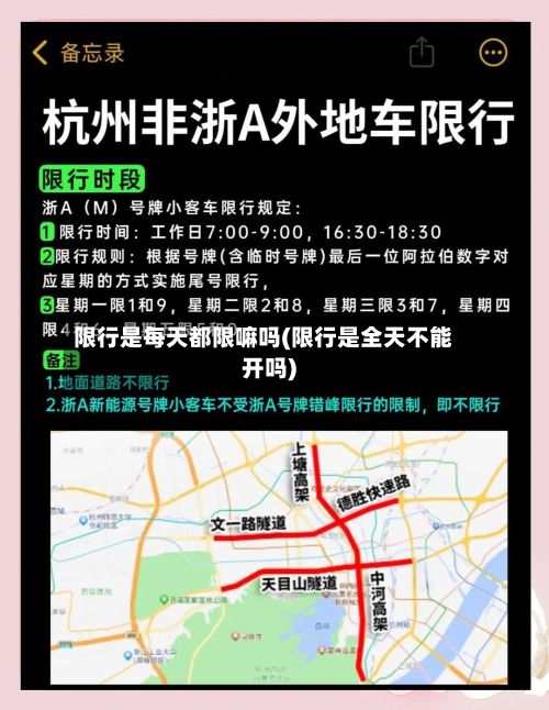 限行是每天都限嘛吗(限行是全天不能开吗)-第2张图片