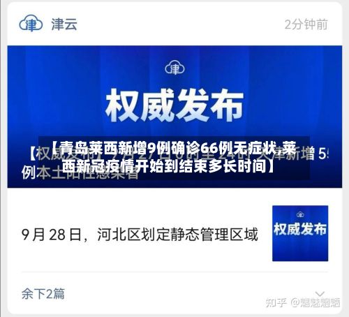 【青岛莱西新增9例确诊66例无症状,莱西新冠疫情开始到结束多长时间】