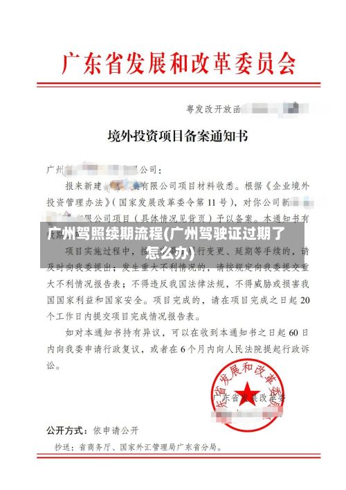 广州驾照续期流程(广州驾驶证过期了怎么办)-第3张图片