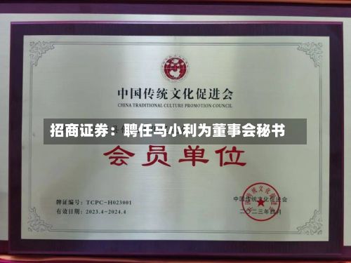 招商证券:聘任马小利为董事会秘书