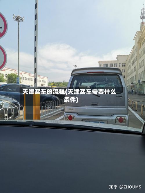 天津买车的流程(天津买车需要什么条件)