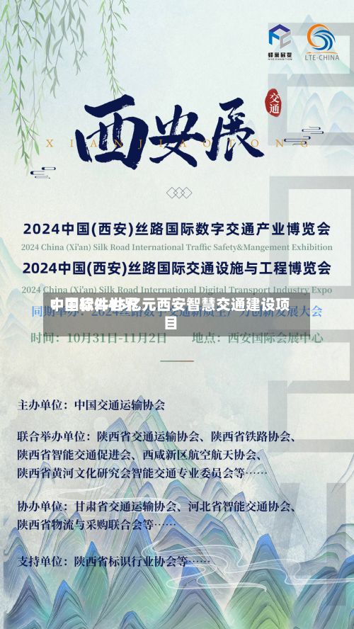 中国软件世界
:中标2.45亿元西安智慧交通建设项目-第3张图片