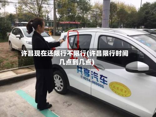 许昌现在还限行不限行(许昌限行时间几点到几点)-第2张图片