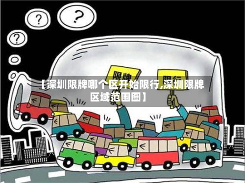 【深圳限牌哪个区开始限行,深圳限牌区域范围图】-第3张图片